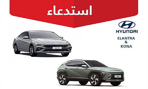 "التجارة" تستدعي 2262 مركبة هيونداي "إلنترا - كونا" لخلل قد يؤدي إلى فقدان طاقة المحرّك