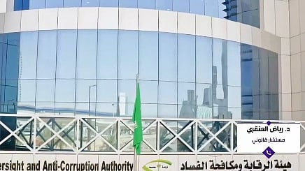 المستشار" العنقري": العدالة الرضائية.. طوق نجاة قانوني يعزز النزاهة ويعيد الأموال بسرية تامة