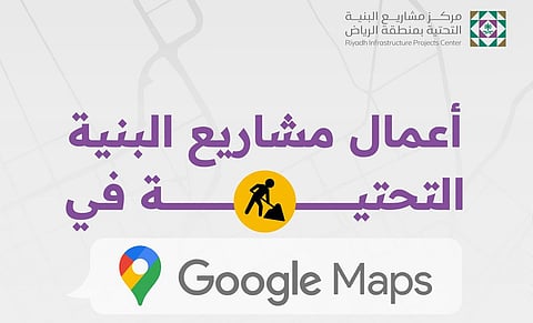 مركز مشاريع البنية التحتية بالرياض يعزّز الحلول الرقمية بالتعاون مع Google