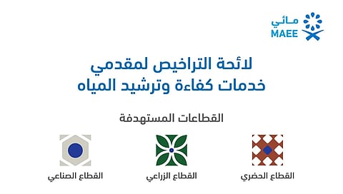 "البيئة" توافق على لائحة التراخيص لمقدمي خدمات كفاءة وترشيد المياه