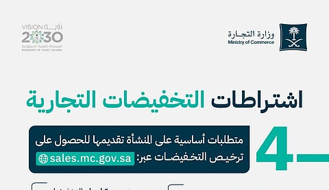 "السعر قبل وبعد".. التجارة توضح اشتراطات التخفيضات التجارية 