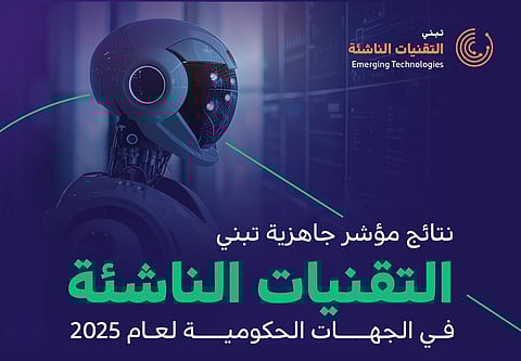 الجهات الحكومية تواصل تقدمها وتتجاوز نسبة 74% في جاهزية تبنّي التقنيات الناشئة