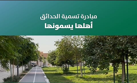 "أمانة الرياض" تواصل تعزيز المشاركة المجتمعية بتوسيع مبادرة "أهلها يسمونها" لتسمية الحدائق