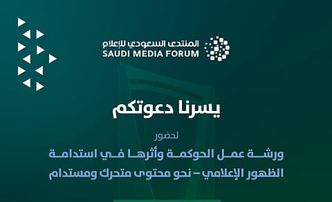 "أمانة الرياض" شريك مساهم في المنتدى السعودي للإعلام 2025