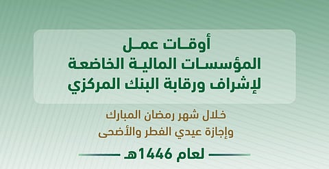 البنك المركزي السعودي يعلن أوقات عمل المؤسسات المالية خلال شهر رمضان وإجازتي العيدين لعام 1446هـ