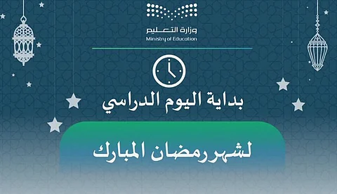 "تعليم عسير" تعلن بداية اليوم الدراسي في شهر رمضان المبارك
