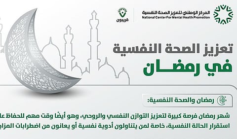 "مركز تعزيز الصحة النفسية": رمضان فرصة كبيرة لتعزيز التوازن النفسي والروحي 