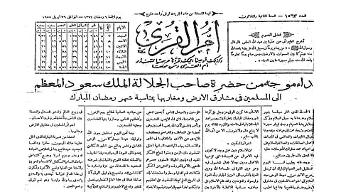 نداء موجَّه من الملك سعود.. ماذا قال للمسلمين بمناسبة رمضان قبل 70 عامًا؟