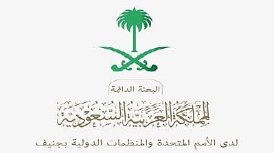 جنيف.. البعثة الدائمة للمملكة لدى الأمم المتحدة تقيم إفطاراً رمضانياً يومياً 