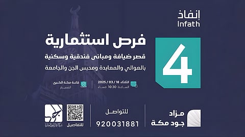 " قصر ضيافة " ومباني فندقية وسكنية في مزاد "جود مكة" 