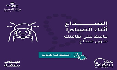 "ماء ونوم وسحور متأخر".. الصحة توضح طرق التخفيف من الصداع في رمضان