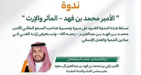 مؤسسة الأميرة العنود تنظم ندوة “الأمير محمد بن فهد – المآثر والإرث” غداً