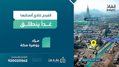 فرصة عقارية نادرة بمزاد «جوهرة مكة»