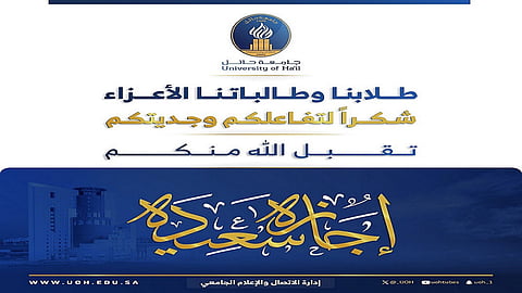 بنهاية دوام اليوم.. عددٌ من الجامعات السعودية تعلن عن بدء إجازة عيد الفطر المبارك