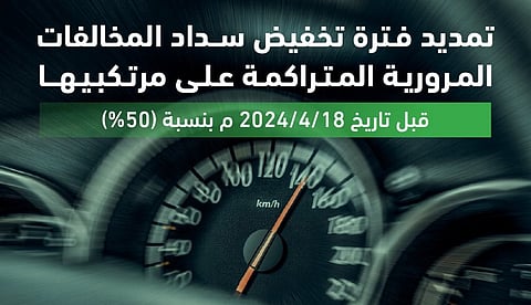 "المرور السعودي": انتهاء فترة تخفيض المخالفات المرورية في 18 أبريل 2025
