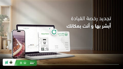 "أبشر" تتيح تجديد رخصة القيادة إلكترونيًا بسهولة