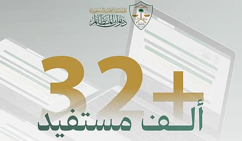 حاسبة المدد النظامية تخدم أكثر من 32 ألف مستفيد في ديوان المظالم