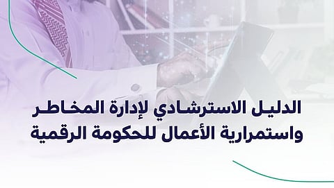 "هيئة الحكومة الرقمية" تطلق الدليل الاسترشادي لإدارة المخاطر واستمرارية الأعمال