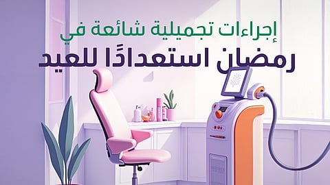 إزالة الشعر بالليزر.. فعالية عالية وآثار جانبية محتملة و "الصحة" توضح وتنصح