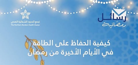 تجمُّع الحدود الشمالية الصحي يُوصي بوجبات غنية بالطاقة للحفاظ على النشاط في أواخر رمضان