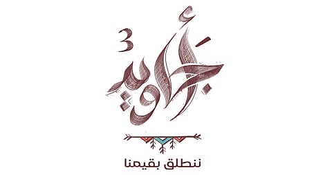 أثر يتجاوز الأرقام.. "أجاويد 3" تسجّل حضورًا استثنائيًا بـ8,381 مبادرة