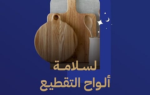 "الغذاء والدواء": الاستخدام الخاطئ لألواح التقطيع قد ينقل البكتيريا للطعام