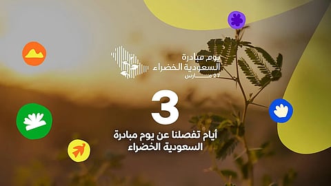 أيامٌ قليلة قُبيل الاحتفاء بـ "يوم مبادرة السعودية الخضراء".. معاً لبناء مستقبل أكثر استدامةً