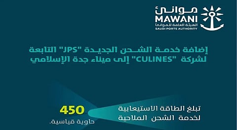 لتعزيز الربط الملاحي مع العالم.. "موانئ": إضافة خدمة الشحن "JPS" إلى ميناء جدة الإسلامي