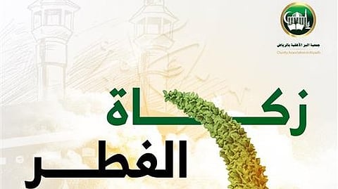 جمعية البر بالرياض تطلق مشروع زكاة الفطر لضمان وصولها لمستحقيها في وقتها الشرعي