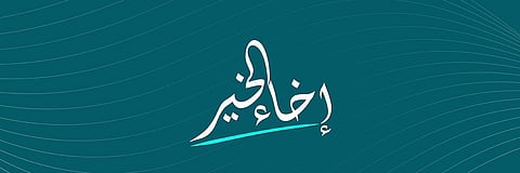 "إخاء الخير".. حملة مبتكرة لتمكين الأيتام عبر استثمارات مجتمعية مستدامة