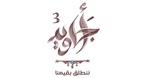 "أجاويد 3" تختتم استقبال المبادرات بـ 14.344 مبادرة تجسّد القيم الأخلاقية بمنطقة عسير