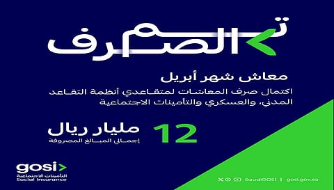 "التأمينات الاجتماعية": اكتمال صرف معاشات أبريل بإجمالي 12 مليار ريال