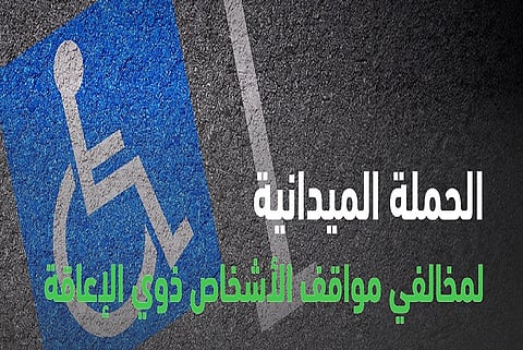"المرور" يضبط 1756 مركبة مخالفة في مواقف ذوي الإعاقة ضمن حملة ميدانية