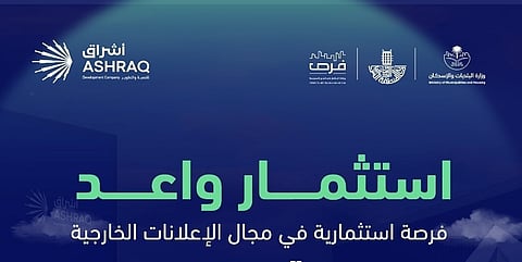 أشراق للتنمية والتطوير تعلن عن تمديد الموعد النهائي لتقديم العطاءات لفرصة الإعلانات الخارجية في حاضرة الدمام حتى 6 مايو 2025
