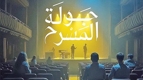  عروض تصل للقرى.. إطلاق "جولة المسرح" غداً تعزيزاً للحراك الثقافي المحلي