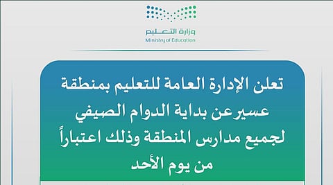 تعليم عسير يعلن بدء التوقيت الصيفي في المدارس الأحد القادم