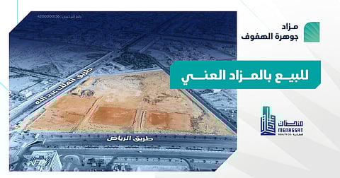 فرصة عقارية بمزاد جوهرة الهفوف