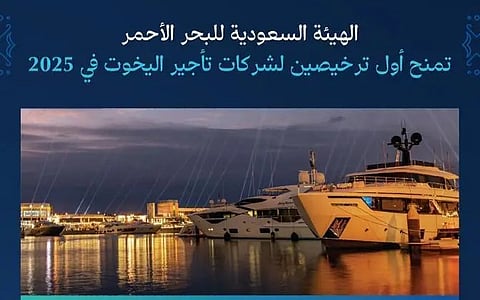 الهيئة السعودية للبحر الأحمر تمنح أول ترخيصين لشركتين لتأجير اليخوت في 2025