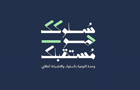 جامعة الإمام" تطلق أول معرض توعوي لتعزيز السلوك والانضباط الطلابي