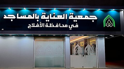 422 ألف ريال.. تقرير جمعية العناية بالمساجد في الأفلاج يكشف حجم العطاء