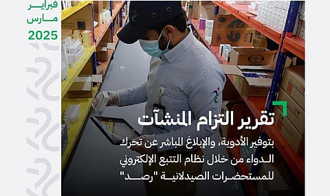 "الغذاء والدواء" تُخالف 13 منشأة صيدلية بـ 426,500 ريال خلال فبراير ومارس 