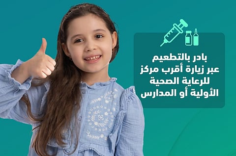 "الصحة العامة" تحث على أخذ لقاح MMR لحماية الأطفال وتعزيز المناعة