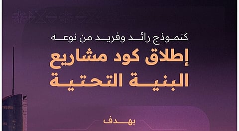 مركز مشاريع البنية التحتية بمنطقة الرياض يطلق "كود مشاريع البنية التحتية"