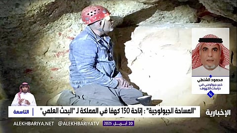 "الشنطي": إتاحة 150 كهفًا في المملكة للبحث العلمي تمثل نقلة نوعية في استكشاف تراثنا الجيولوجي