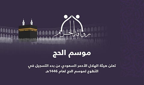 "الهلال الأحمر السعودي": فتح باب التسجيل للتطوع لحج عام 1446هــ