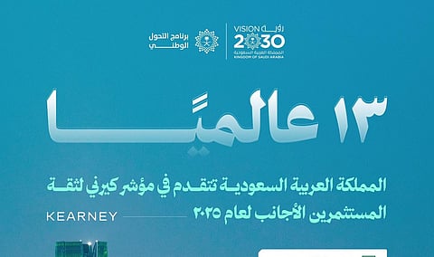 السعودية تقفز في ثقة المستثمرين الأجانب وتحقق المرتبة 13 عالميًا في مؤشر "كيرني" لعام 2025