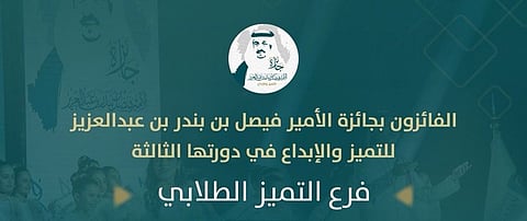 جائزة الأمير فيصل بن بندر تعلن أسماء 40 فائزًا بجائزة التميز والإبداع في دورتها الثالثة