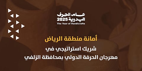 أمانة الرياض شريك إستراتيجي في مهرجان الحرفة الدولي بالزلفي