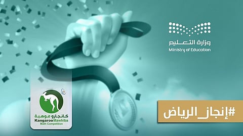 طلبة "تعليم الرياض" يظفرون بـ 892 ميدالية في منافسات "كانجارو موهبة2025 "