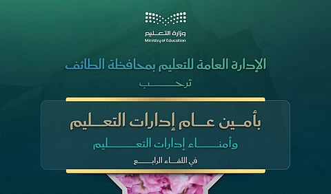 "تعليم الطائف" يستضيف اللقاء الرابع لأمناء إدارات التعليم.. الاثنين المقبل